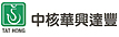 中核华兴达丰